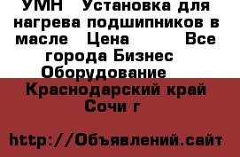УМН-1 Установка для нагрева подшипников в масле › Цена ­ 111 - Все города Бизнес » Оборудование   . Краснодарский край,Сочи г.